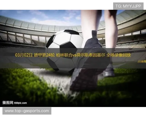 柏林联合足球俱乐部在德国足球格局中的崛起与实力分析